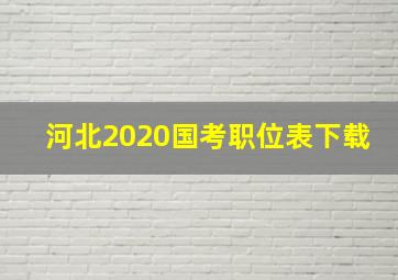 河北2020国考职位表下载