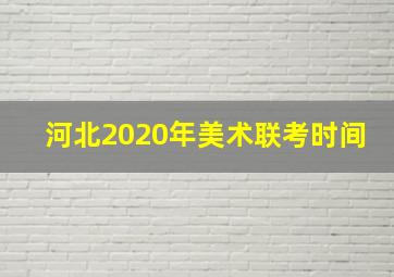 河北2020年美术联考时间