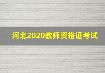 河北2020教师资格证考试