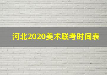 河北2020美术联考时间表