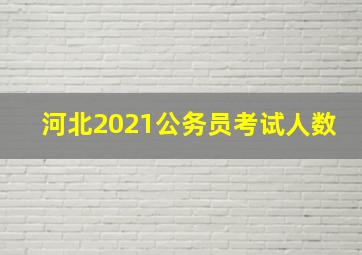 河北2021公务员考试人数