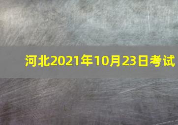 河北2021年10月23日考试