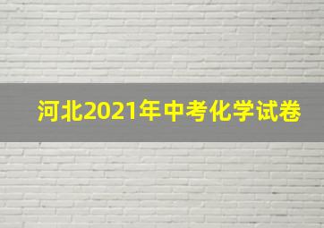 河北2021年中考化学试卷