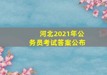 河北2021年公务员考试答案公布