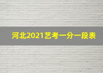 河北2021艺考一分一段表