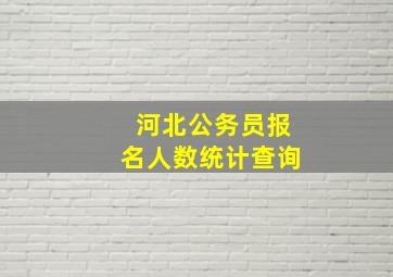 河北公务员报名人数统计查询