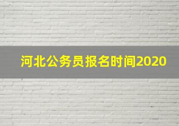 河北公务员报名时间2020