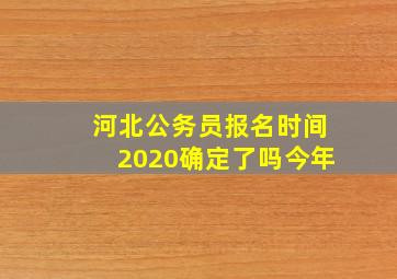 河北公务员报名时间2020确定了吗今年