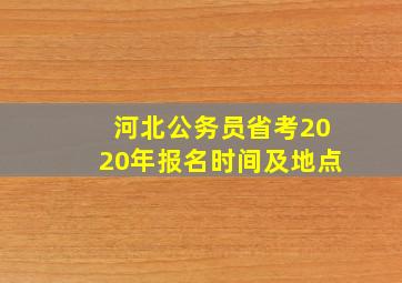 河北公务员省考2020年报名时间及地点