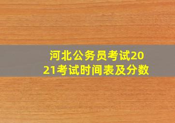 河北公务员考试2021考试时间表及分数