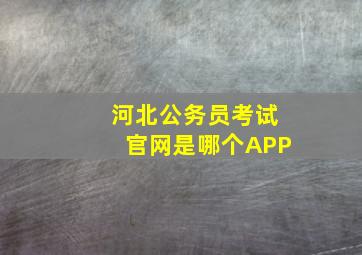 河北公务员考试官网是哪个APP