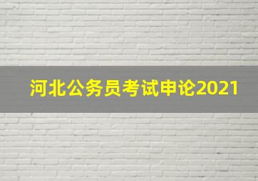 河北公务员考试申论2021