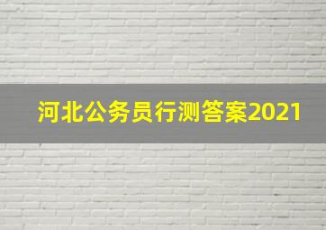 河北公务员行测答案2021