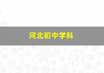 河北初中学科