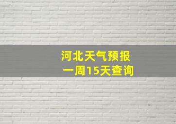 河北天气预报一周15天查询