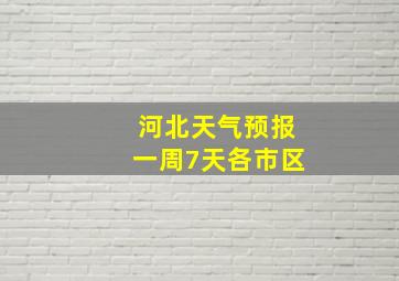 河北天气预报一周7天各市区