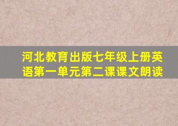 河北教育出版七年级上册英语第一单元第二课课文朗读