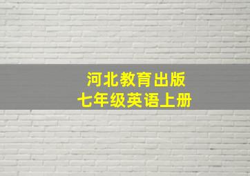 河北教育出版七年级英语上册