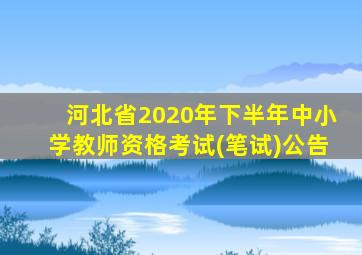 河北省2020年下半年中小学教师资格考试(笔试)公告