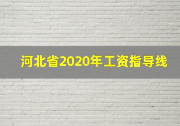 河北省2020年工资指导线