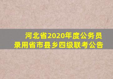 河北省2020年度公务员录用省市县乡四级联考公告