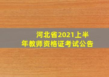 河北省2021上半年教师资格证考试公告