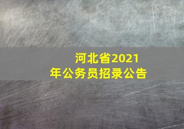 河北省2021年公务员招录公告