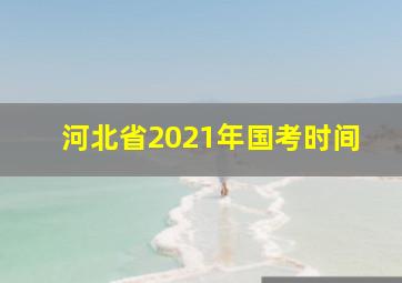 河北省2021年国考时间