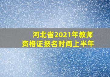 河北省2021年教师资格证报名时间上半年