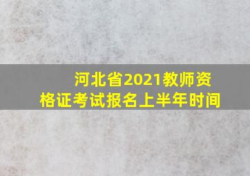 河北省2021教师资格证考试报名上半年时间