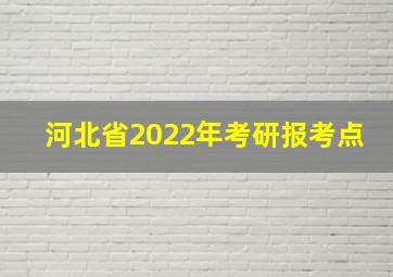 河北省2022年考研报考点