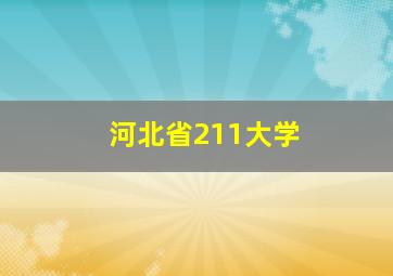 河北省211大学