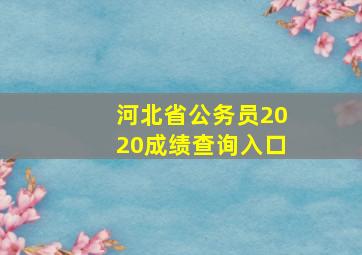 河北省公务员2020成绩查询入口