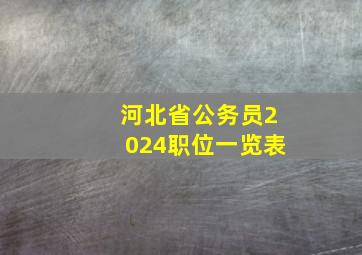 河北省公务员2024职位一览表