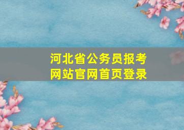 河北省公务员报考网站官网首页登录