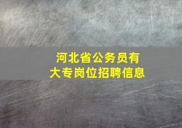 河北省公务员有大专岗位招聘信息