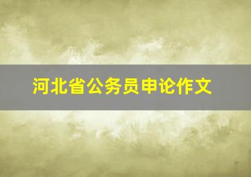 河北省公务员申论作文