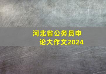 河北省公务员申论大作文2024