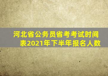 河北省公务员省考考试时间表2021年下半年报名人数