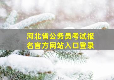 河北省公务员考试报名官方网站入口登录