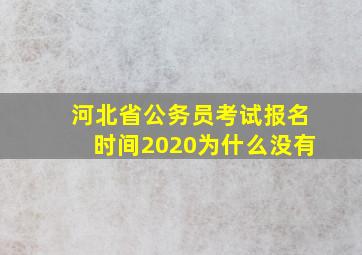 河北省公务员考试报名时间2020为什么没有