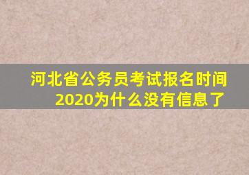 河北省公务员考试报名时间2020为什么没有信息了