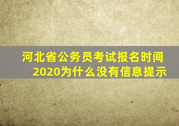 河北省公务员考试报名时间2020为什么没有信息提示