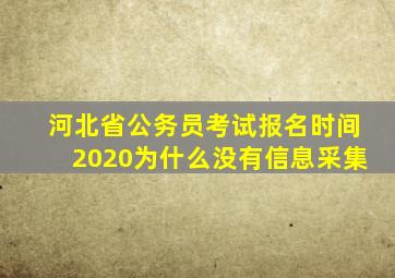 河北省公务员考试报名时间2020为什么没有信息采集