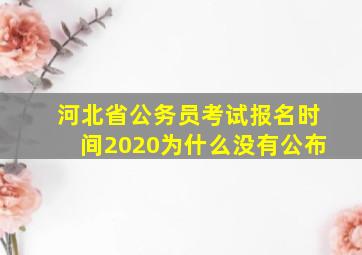 河北省公务员考试报名时间2020为什么没有公布