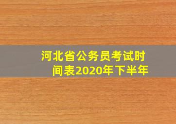 河北省公务员考试时间表2020年下半年