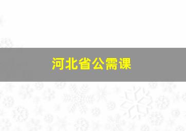 河北省公需课