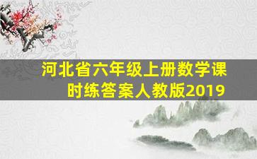 河北省六年级上册数学课时练答案人教版2019