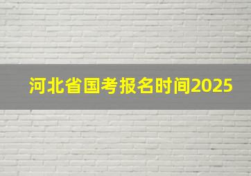 河北省国考报名时间2025