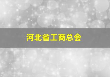 河北省工商总会